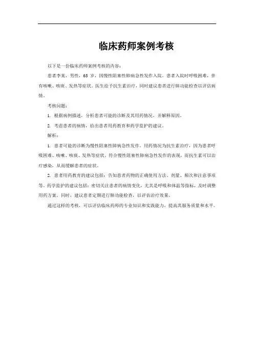 临床药师案例考核