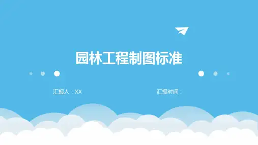园林工程制图标准