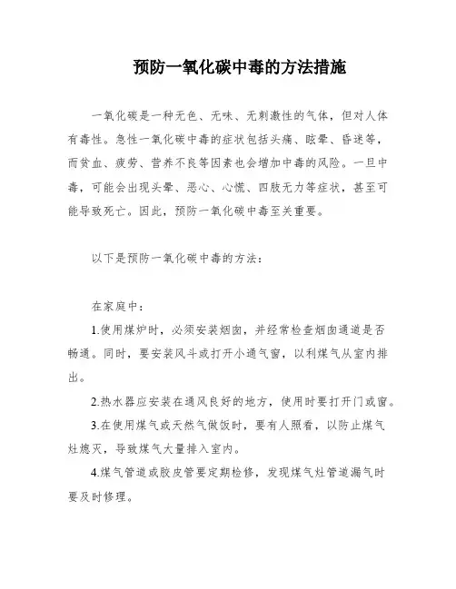 预防一氧化碳中毒的方法措施