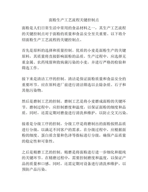 面粉生产工艺流程关键控制点