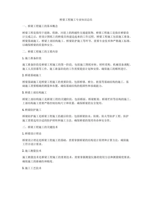 桥梁工程施工专业知识总结