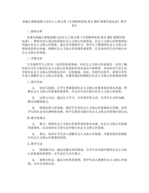 部编人教版道德与法治九上第五课《守望精神家园-第2课时 凝聚价值追求》教学设计