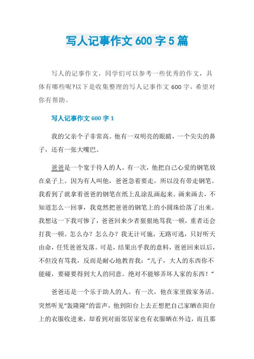 写人记事作文600字5篇