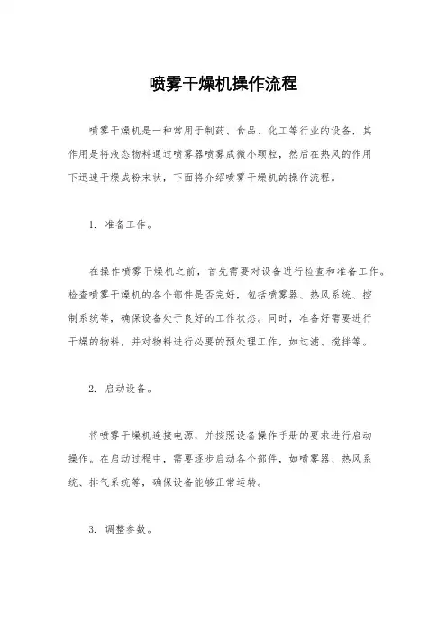 喷雾干燥机操作流程