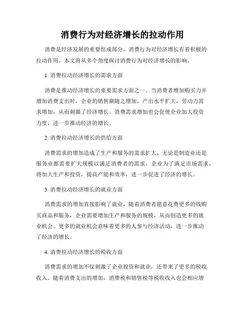消费行为对经济增长的拉动作用