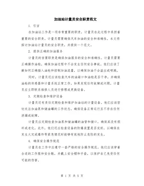 加油站计量员安全职责范文（二篇）
