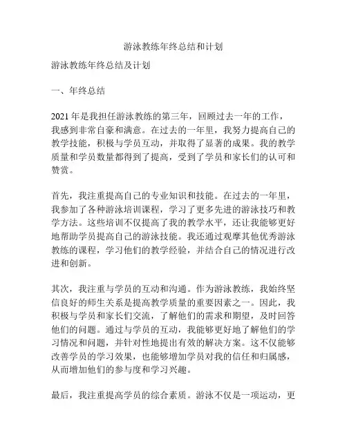 游泳教练年终总结和计划