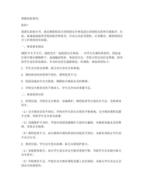 校园安全事故工作检讨书
