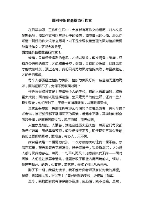 面对挫折我勇敢直行作文