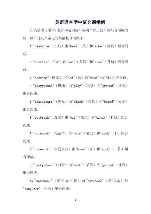 英语语言学中复合词举例