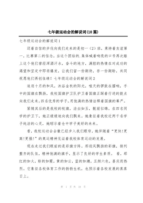 七年级运动会的解说词(10篇)