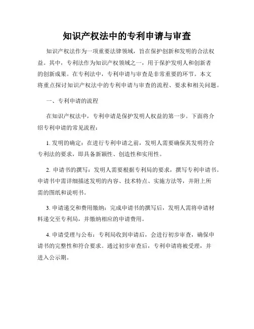 知识产权法中的专利申请与审查