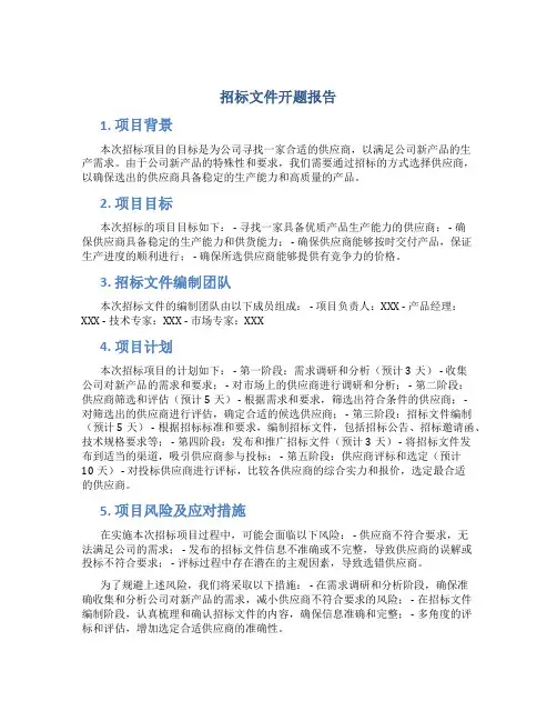 招标文件开题报告