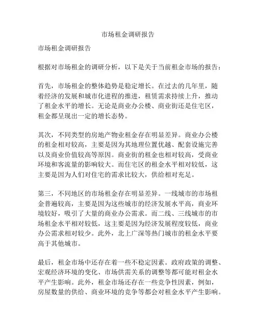 市场租金调研报告