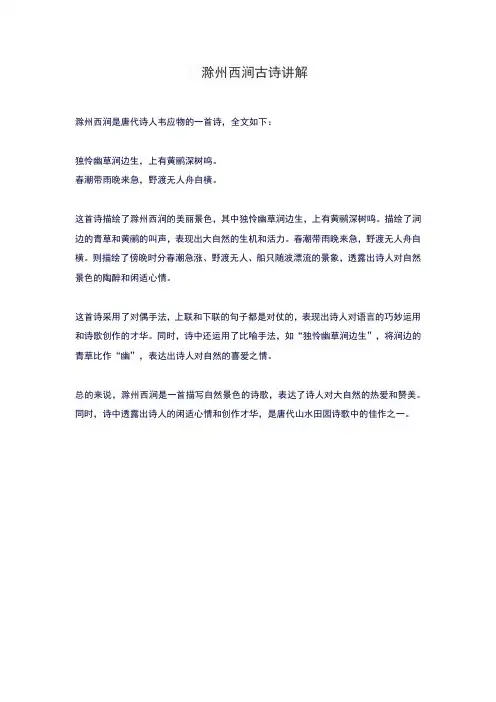 滁州西涧古诗讲解