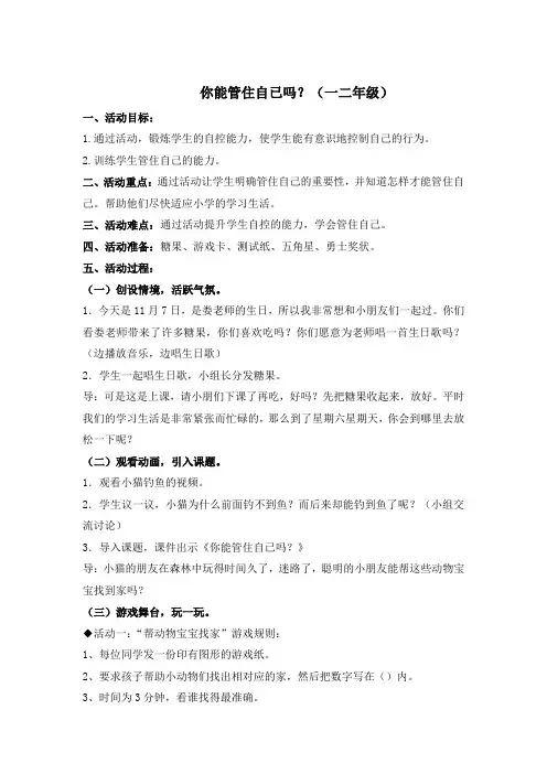 小学心理辅导活动设计方案：你能管住自已吗