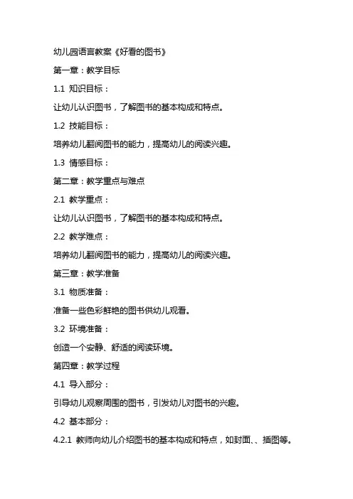 幼儿园语言教案《好看的图书》