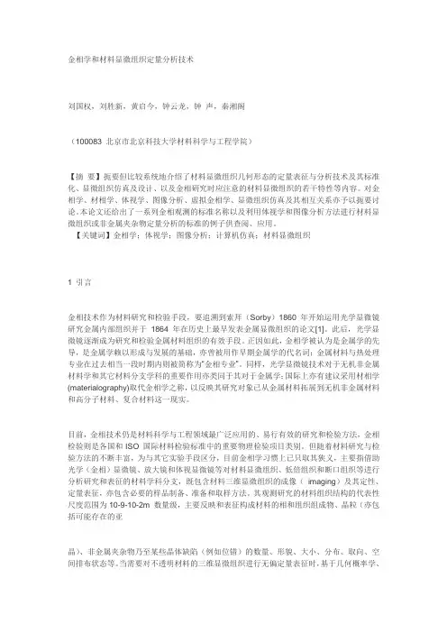 金相学和材料显微组织定量分析技术