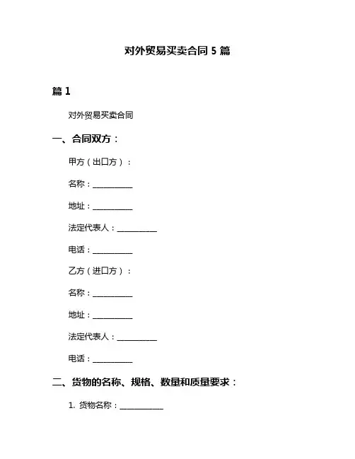 对外贸易买卖合同5篇