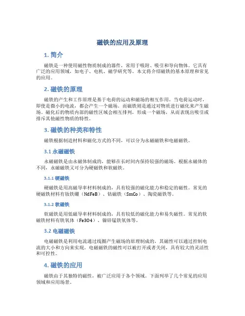 磁铁的应用及原理