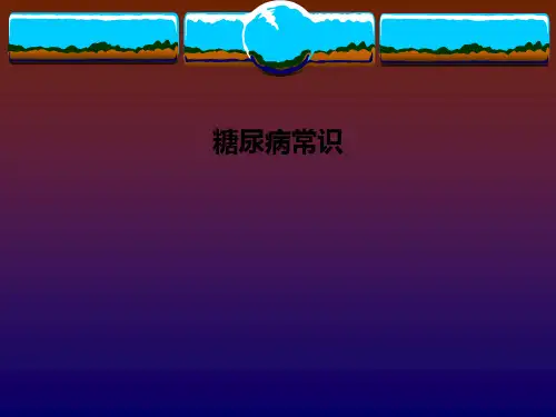 糖尿病常识PPT课件