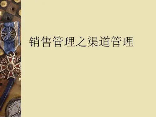 销售管理之渠道管理知识分析.pptx