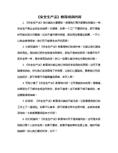 《安全生产法》教育培训内容