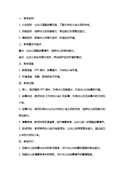 幼儿园中班语言教案《大树和小鸟》含课件