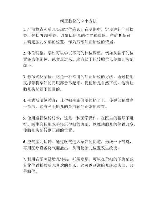 纠正胎位的9个方法