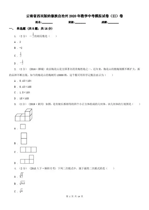 云南省西双版纳傣族自治州2020年数学中考模拟试卷(II)卷