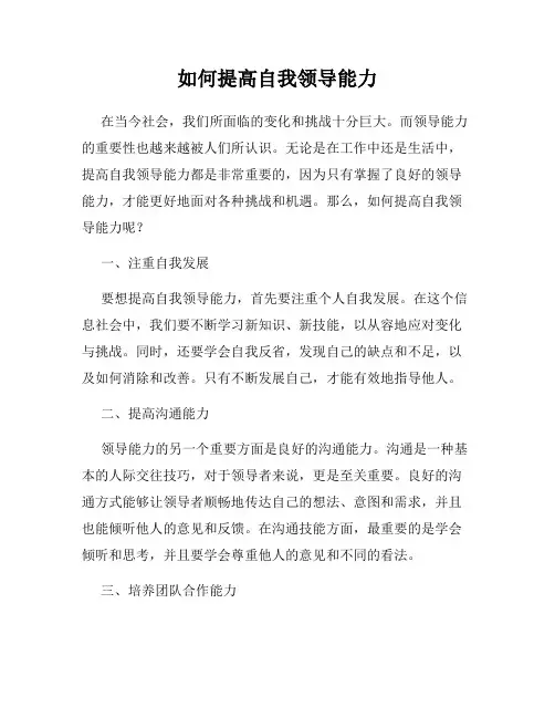 如何提高自我领导能力