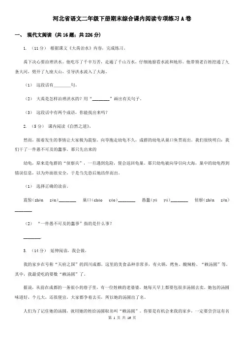 河北省语文二年级下册期末综合课内阅读专项练习A卷