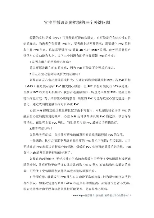 室性早搏诊治需把握的三个关键问题