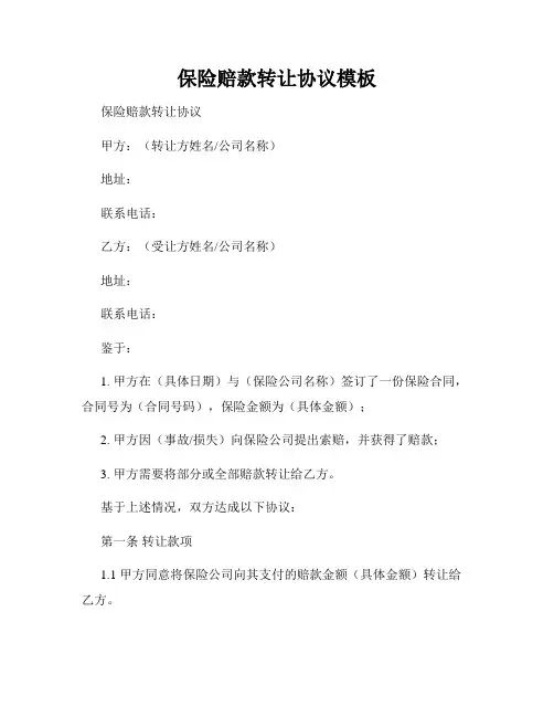 保险赔款转让协议模板