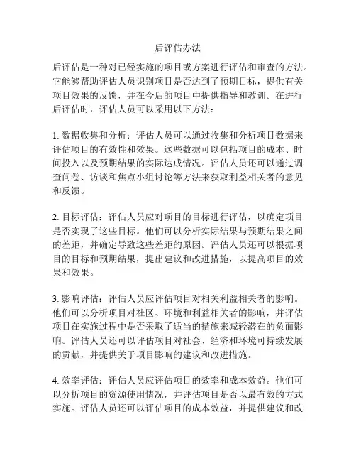 后评估办法