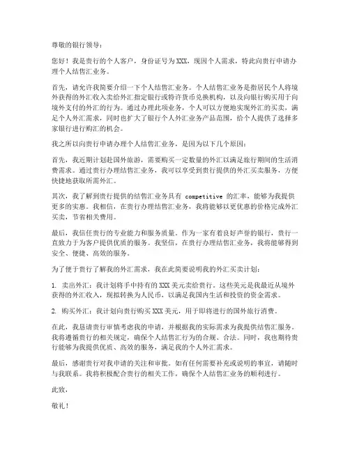个人结售汇业务申请书