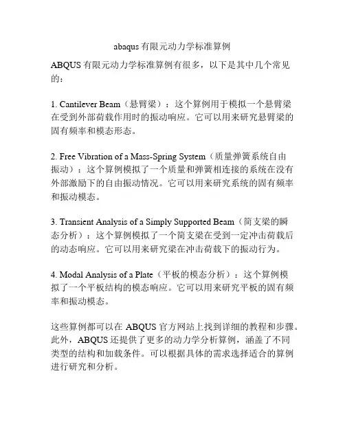 abaqus有限元动力学标准算例