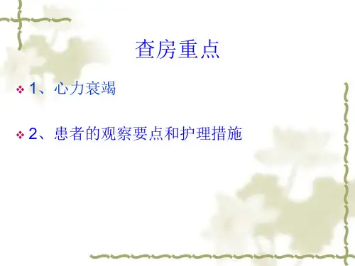 心力衰竭病人的护理查房
