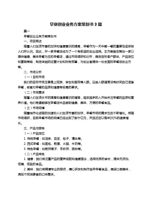 早餐创业业务方案策划书3篇