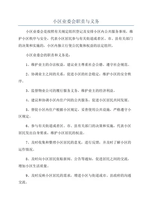 小区业委会职责与义务