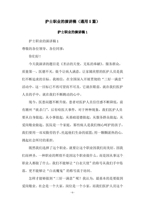 护士职业的演讲稿(通用5篇)