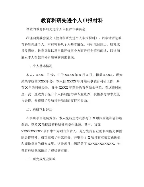 教育科研先进个人申报材料
