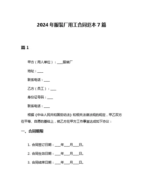 2024年服装厂用工合同范本7篇