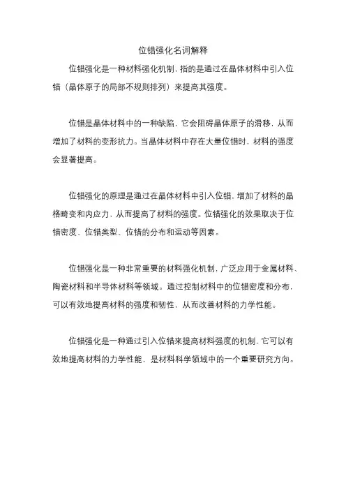 位错强化名词解释