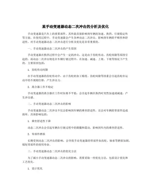 某手动变速器动态二次冲击的分析及优化