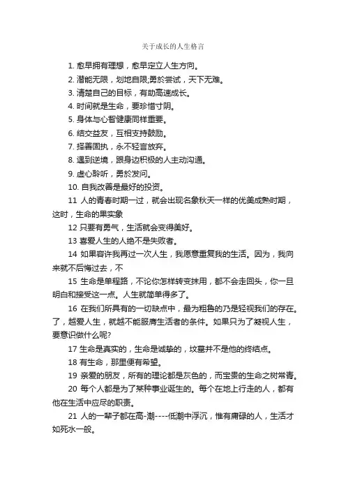 关于成长的人生格言