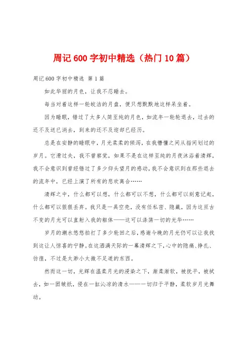 周记600字初中精选(热门10篇)