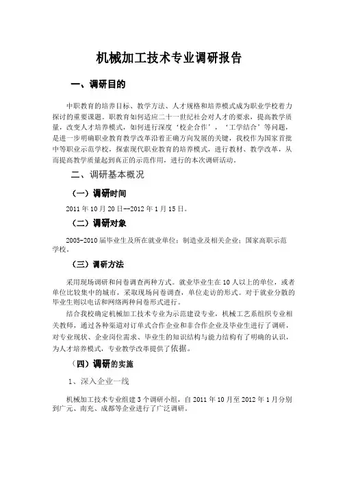 机械加工调研报告