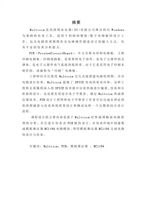 基于Multisim对普通调幅波电路原理的分析