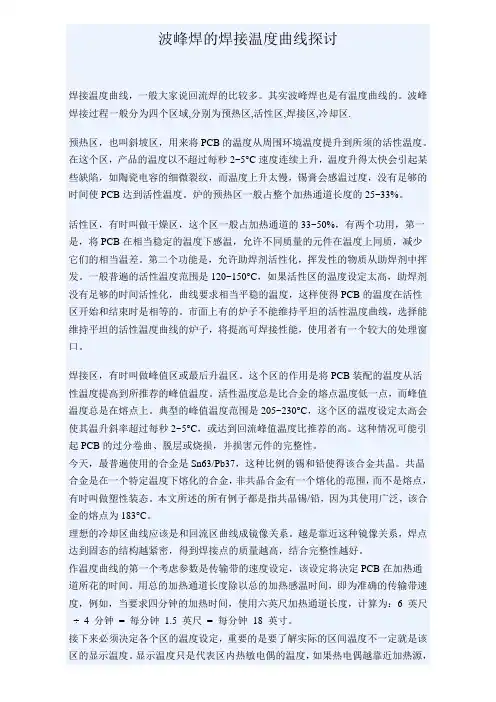 波峰焊的焊接温度曲线探讨